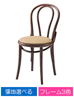 木製椅子　オルキス
