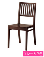 木製椅子　レサン1