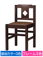 木製椅子　菱江