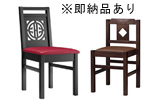 中華風椅子/周荘